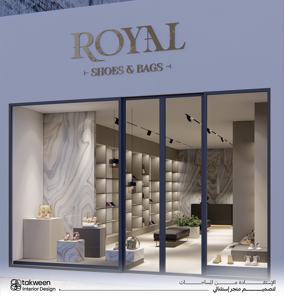 رويال للأحدية والحقائب